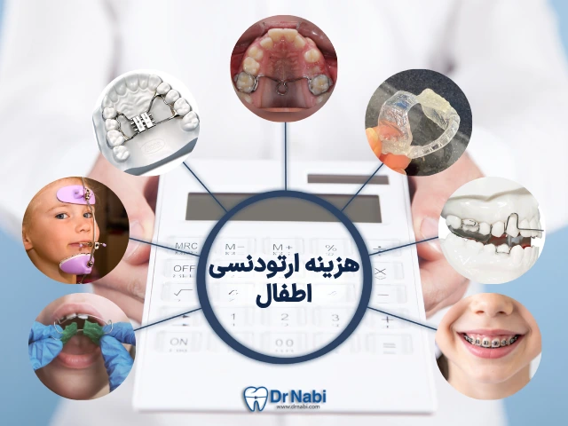هزینه ارتودنسی کودکان در تهران 1405 + جدول قیمت و اقساط در ونک