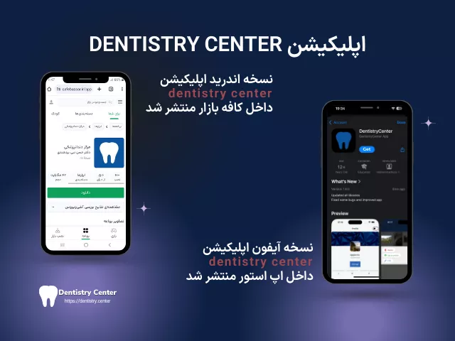 اپلیکیشن دنتیستری سنتر، آموزش ارتودنسی و پشتیبانی  با دکتر نبی بیدهندی