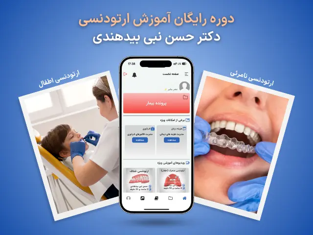 دوره رایگان آموزش ارتودنسی دکتر نبی بیدهندی