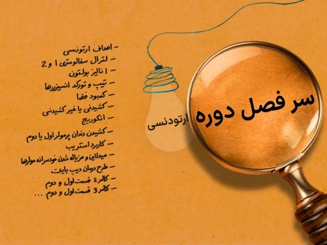 سرفصل های دوره آموزش ارتودنسی دکتر حسن نبی بیدهندی