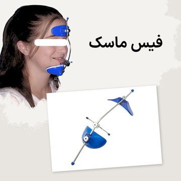 نما دستگاه فیس ماسک ارتودنسی کودکان برای درمان کلاس 3 روی صورت کودک و نما کلوزآپ دستگاه فیس ماسک در یک تصویر