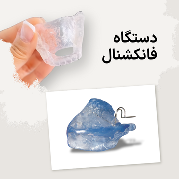 دو نمونه دستگاه فانکشنال ارتودنسی اطفال برای درمان کلاس 2 کودکان در یک تصویر