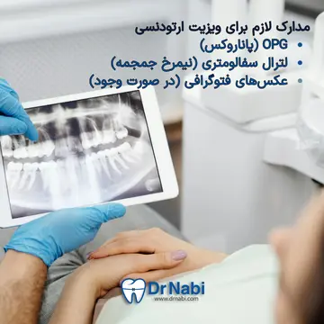 بیمار در ویزیت ارتودنسی، دکتر OPG و سایر مدارک ضروری را بررسی می‌کند.