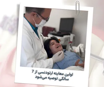 کودک ۷ ساله در حال معاینه ارتودنسی برای تشخیص زودهنگام ناهنجاری دندان و فک