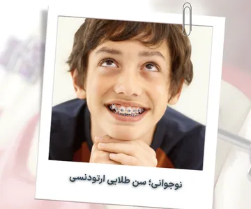 نوجوان در حال لبخند با براکت فلزی روی دندان‌ها در سن مناسب برای درمان ارتودنسی